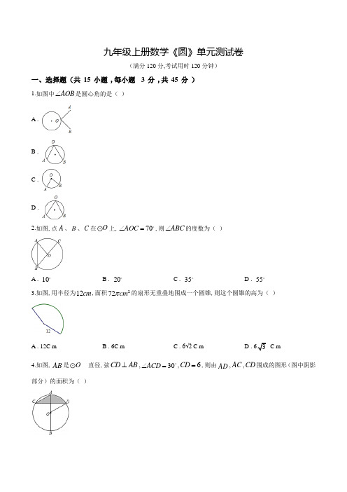 数学九年级上册《圆》单元综合检测卷(带答案)