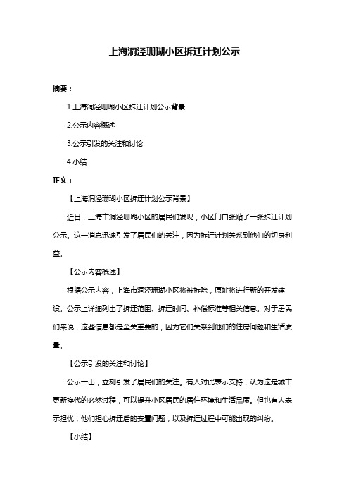 上海洞泾珊瑚小区拆迁计划公示