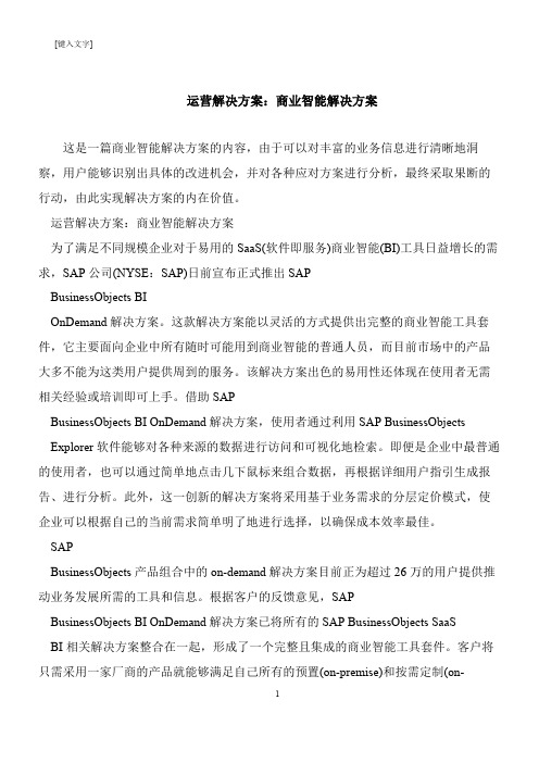 【推荐下载】运营解决方案：商业智能解决方案