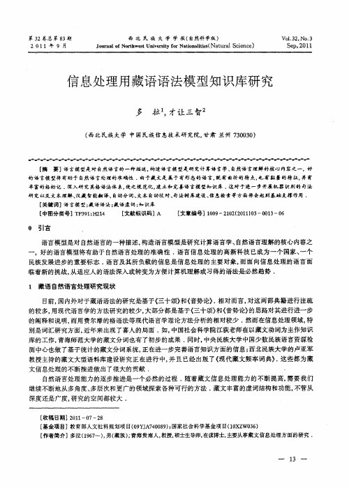 信息处理用藏语语法模型知识库研究