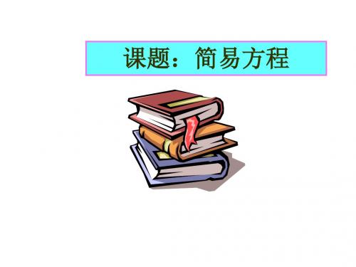 五年级数学上册 简易方程 1课件 青岛版