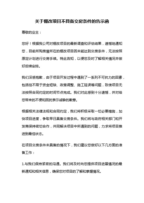 关于棚改项目不具备交房条件的告示函