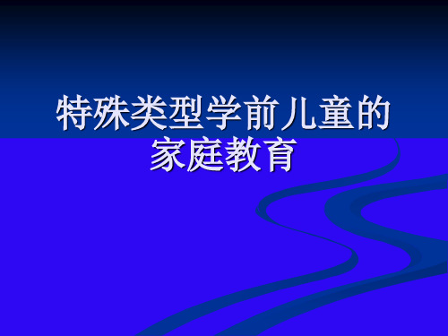 特殊类型儿童家庭教育