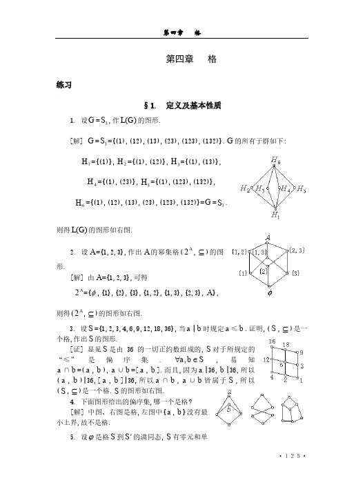 近世代数(吴品三)习题解答第四章   格