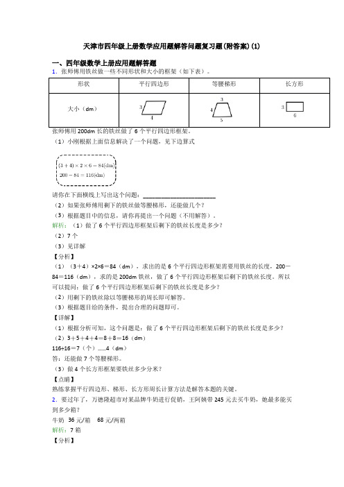 天津市四年级上册数学应用题解答问题复习题(附答案)(1)