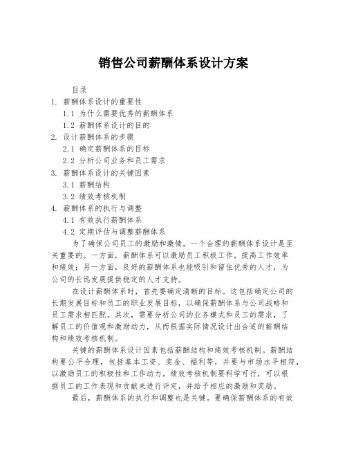 销售公司薪酬体系设计方案