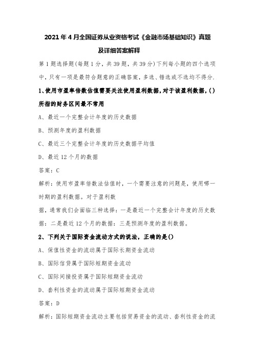 2021年4月全国证券从业资格考试《金融市场基础知识》真题及答案详解【超级完整版】