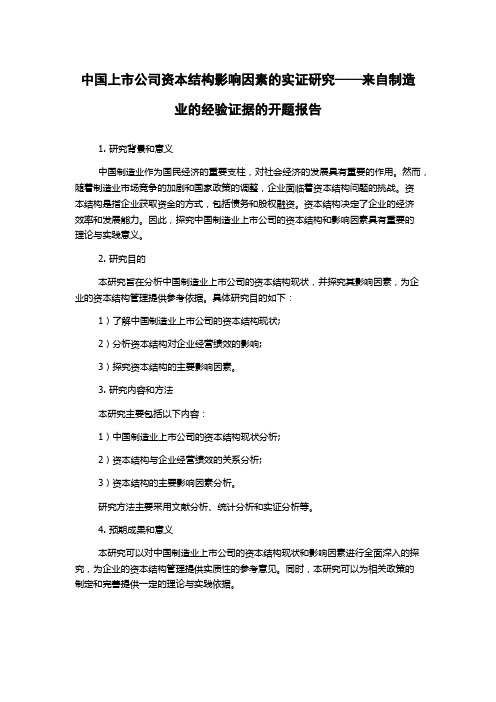 中国上市公司资本结构影响因素的实证研究——来自制造业的经验证据的开题报告