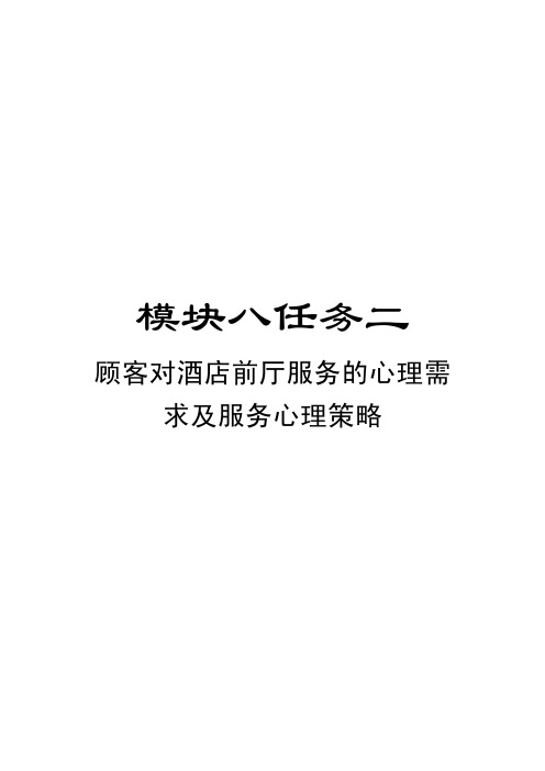 【模块八任务二】顾客对酒店前厅服务的心理需求及服务心理策略