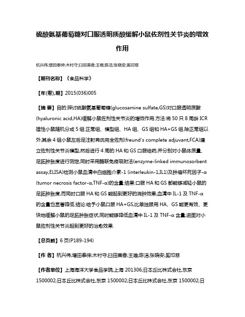 硫酸氨基葡萄糖对口服透明质酸缓解小鼠佐剂性关节炎的增效作用