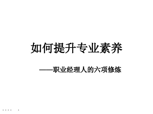 职业经理人的六项修炼(ppt45页).pptx