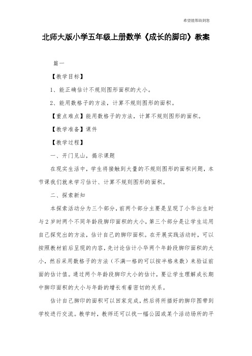 北师大版小学五年级上册数学《成长的脚印》教案