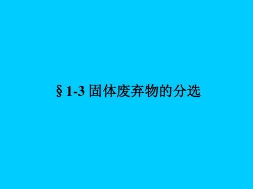 02第一章：固体废弃物的预处理(分选)