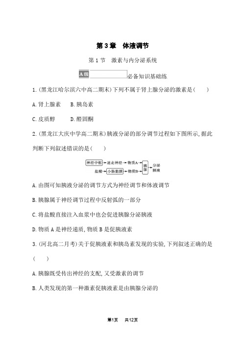 人教版高中生物学选择性必修1稳态与调节课后习题 第3章 体液调节 第1节 激素与内分泌系统 (4)