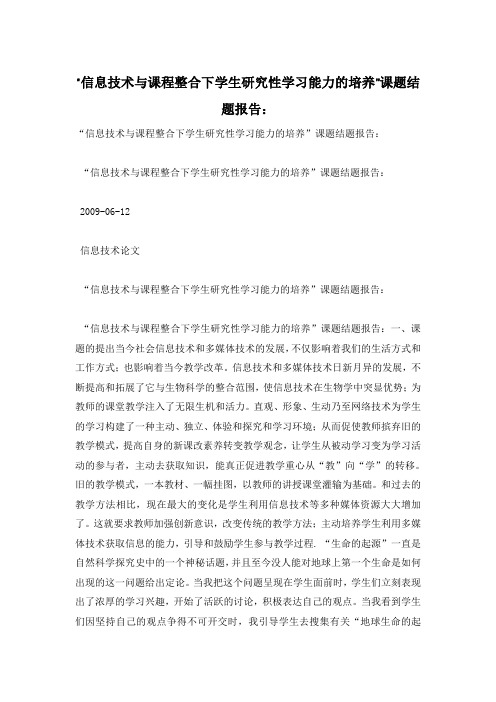 “信息技术与课程整合下学生研究性学习能力的培养”课题结题报告：