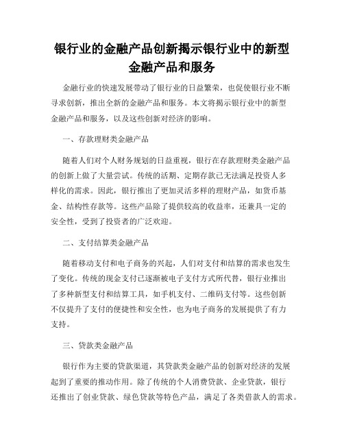 银行业的金融产品创新揭示银行业中的新型金融产品和服务