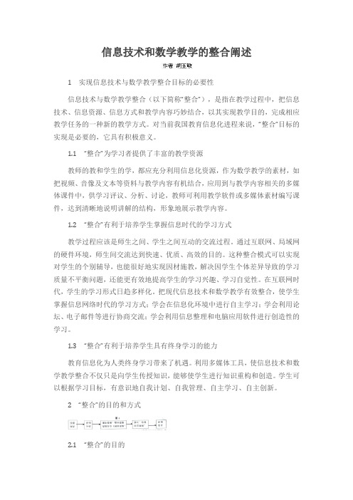 信息技术和数学教学的整合阐述