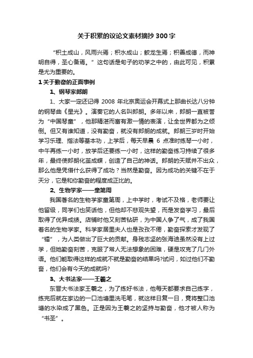 关于积累的议论文素材摘抄300字