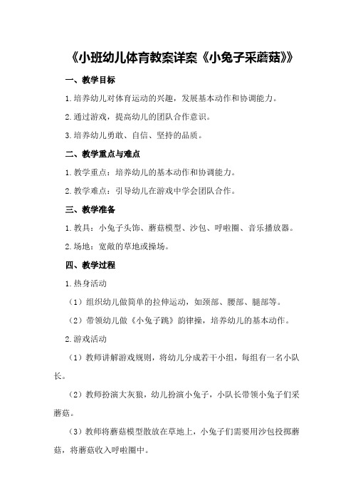 小班幼儿体育教案详案《小兔子采蘑菇》