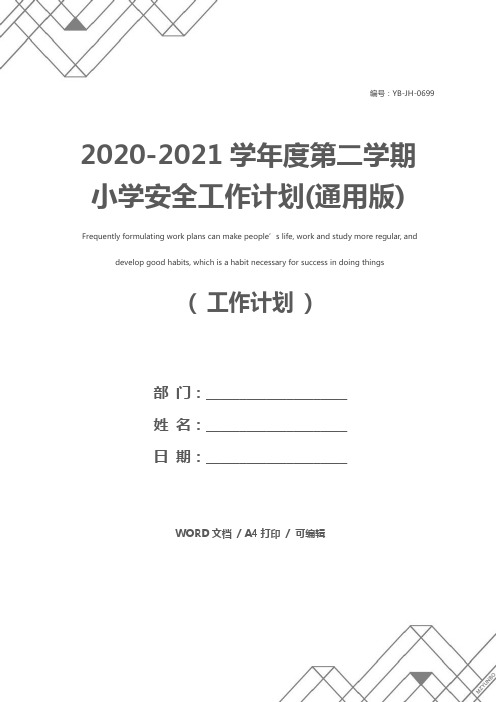 2020-2021学年度第二学期小学安全工作计划(通用版)