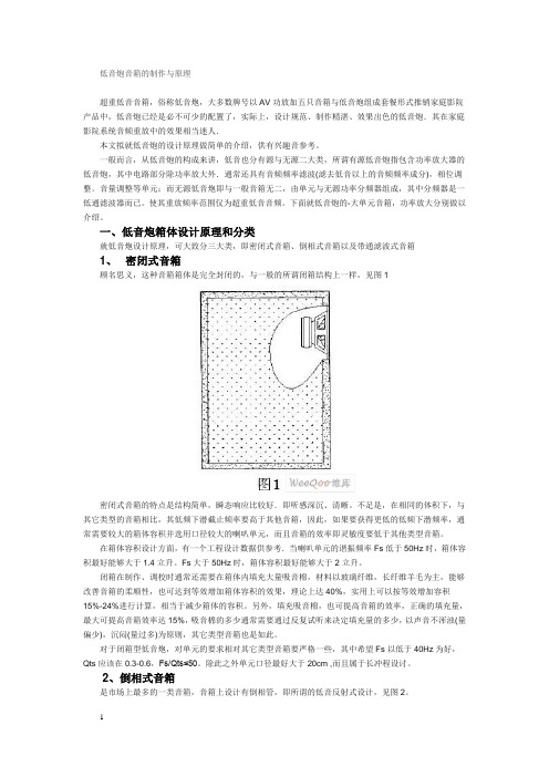 低音炮音箱的制作与原理