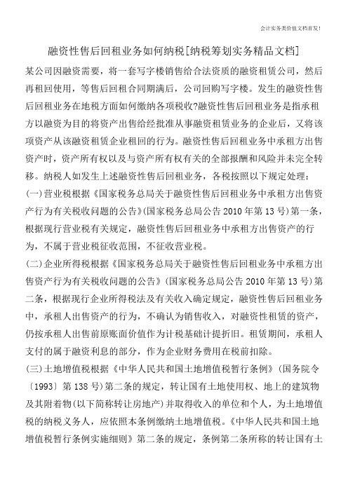 融资性售后回租业务如何纳税[纳税筹划实务精品文档]