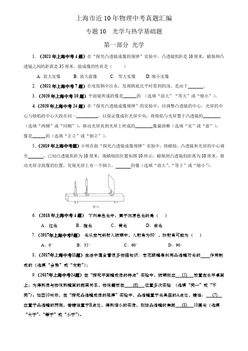 上海市近10年物理中考真题汇编专题10光学热学题2