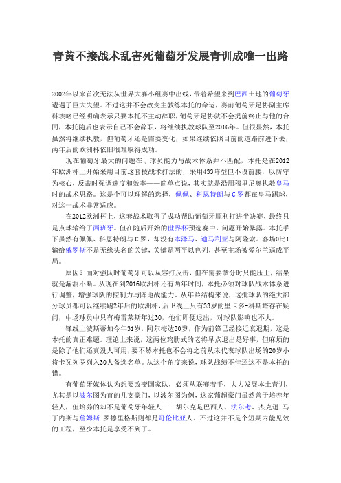 青黄不接战术乱害死葡萄牙发展青训成唯一出路