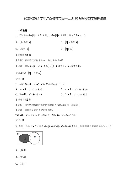 2023-2024学年广西桂林市高一上学期10月月考数学模拟试题(含解析)