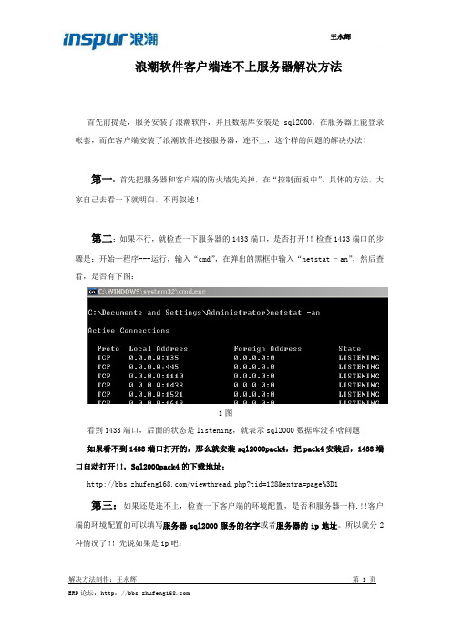 浪潮软件sql2000数据库,客户端连不上服务器解决方法