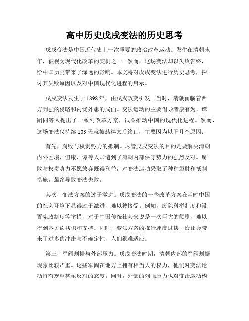 高中历史戊戌变法的历史思考