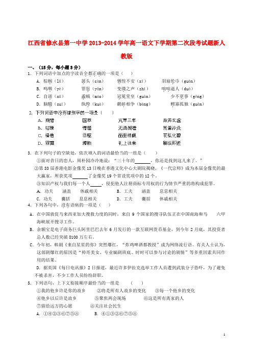 江西省修水县第一中学2013-2014学年高一语文下学期第二次段考试题新人教版