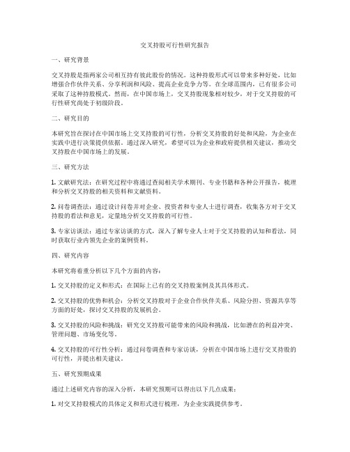 交叉持股可行性研究报告