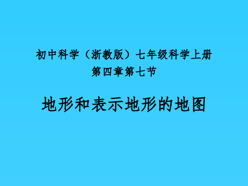 地形和表示地形的地图