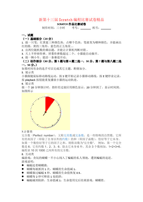 新第十三届Scratch编程比赛试卷精品