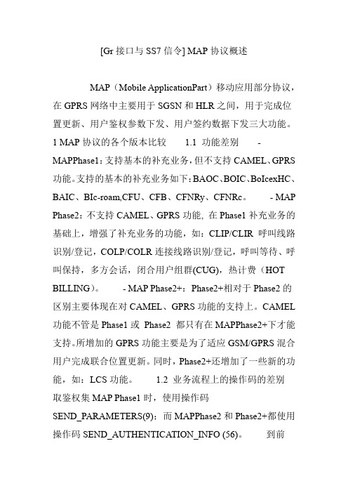 [Gr接口与SS7信令] MAP协议概述