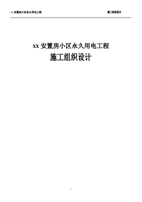 xx安置房小区永久用电工程施工组织设计