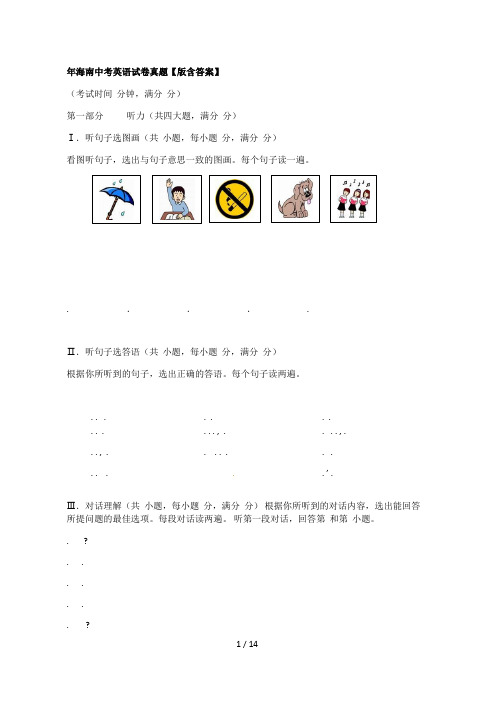 2018年海南中考英语试卷真题【word版含答案】