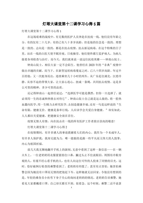 灯塔大课堂第十二课学习心得5篇