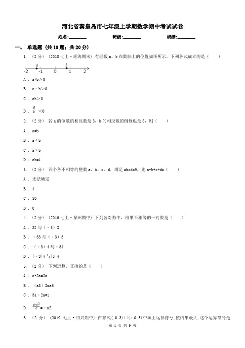 河北省秦皇岛市七年级上学期数学期中考试试卷