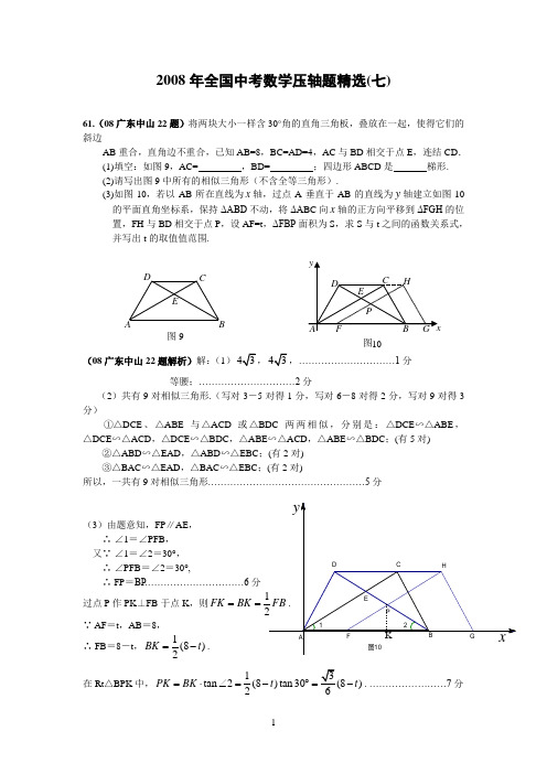 2008年全国中考数学压轴题精选7--8