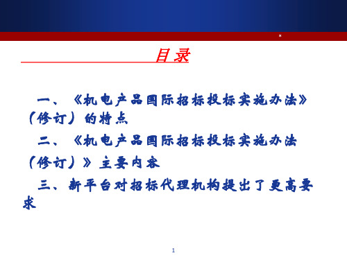 机电产品国际招标投标实施办法修订介绍