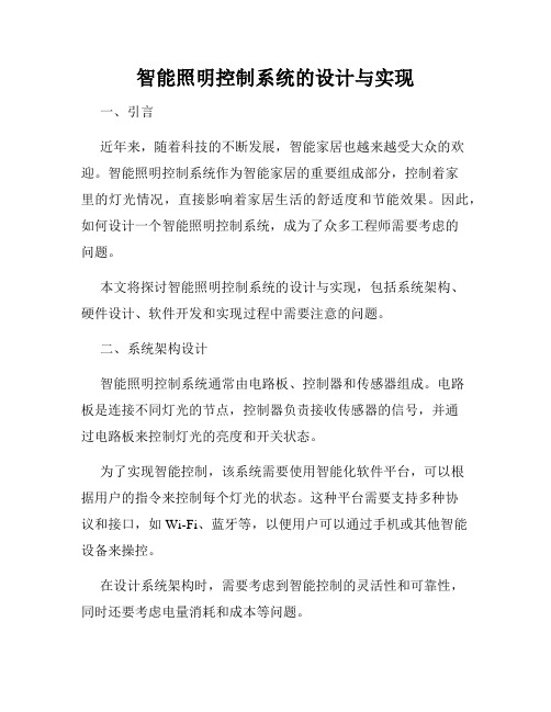 智能照明控制系统的设计与实现