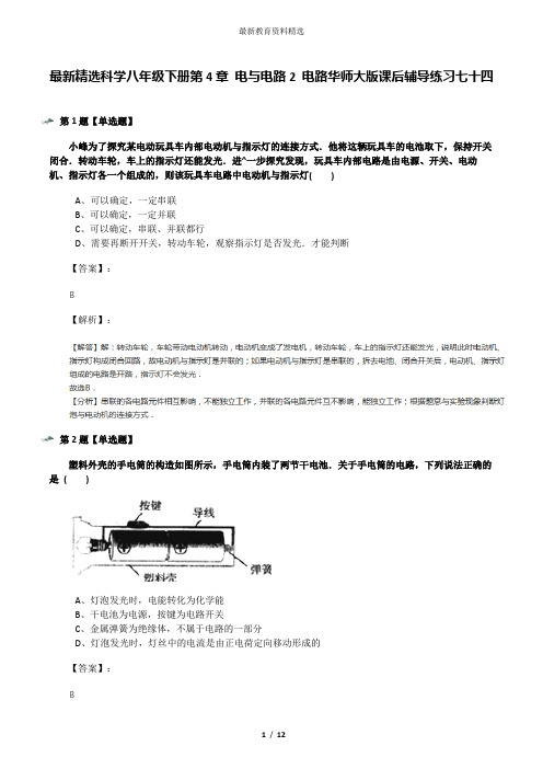 最新精选科学八年级下册第4章 电与电路2 电路华师大版课后辅导练习七十四