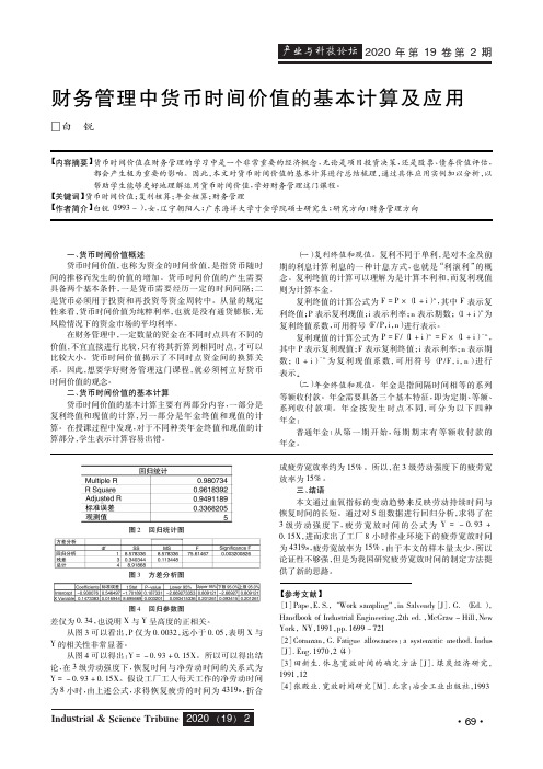 财务管理中货币时间价值的基本计算及应用