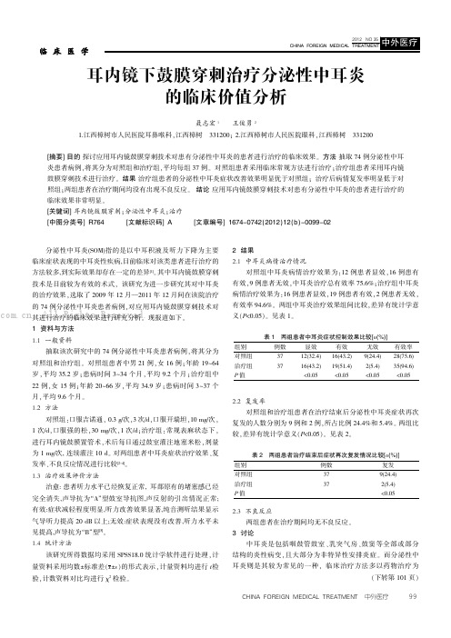 耳内镜下鼓膜穿刺治疗分泌性中耳炎的临床价值分析