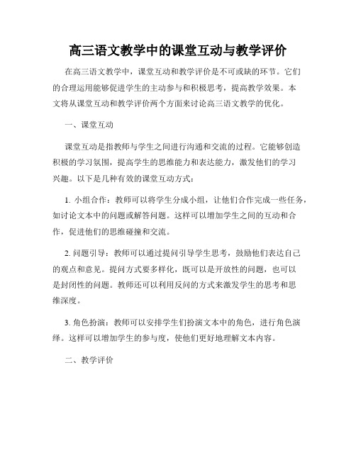 高三语文教学中的课堂互动与教学评价