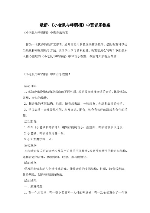 最新-《小老鼠与啤酒桶》中班音乐教案