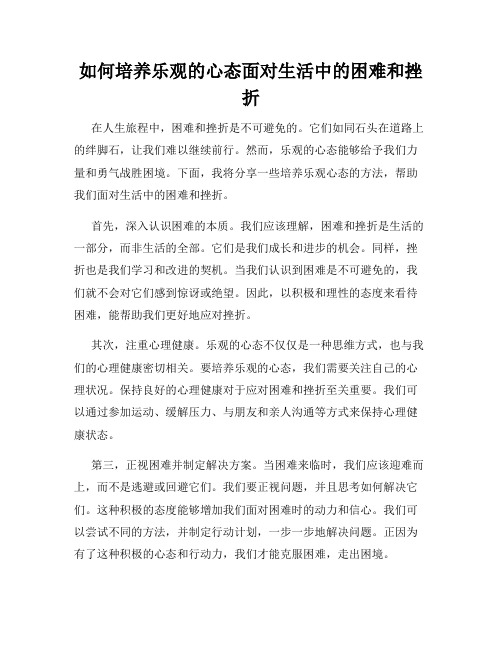 如何培养乐观的心态面对生活中的困难和挫折