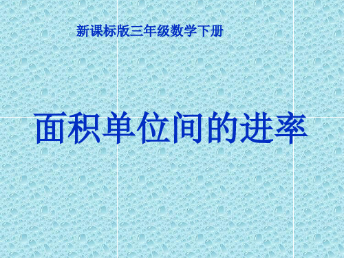 三年级下册数学面积单位间的进率冀教版